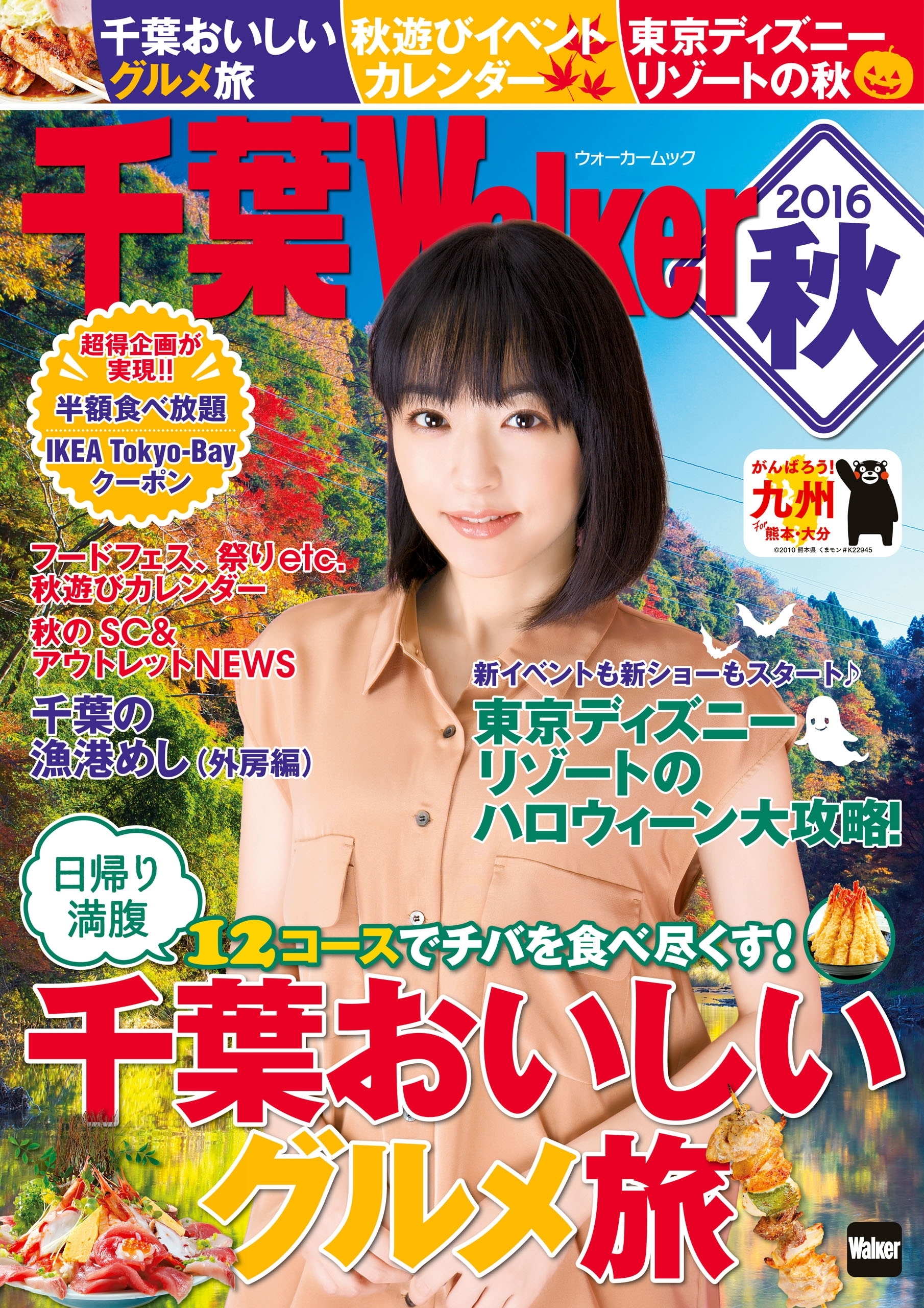 千葉Walker　2016秋