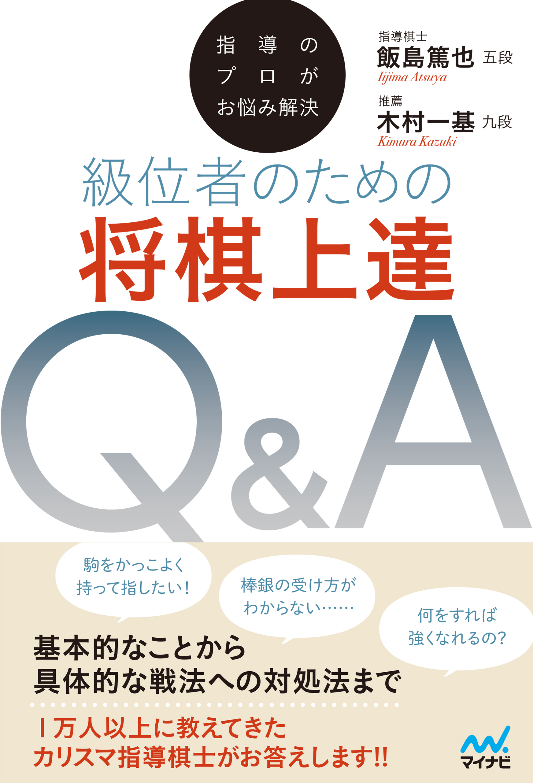 指導のプロがお悩み解決　級位者のための将棋上達Ｑ＆Ａ