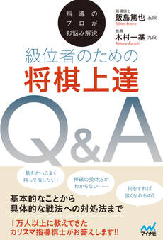 指導のプロがお悩み解決 級位者のための将棋上達Q&A