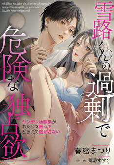 雪路くんの過剰で危険な独占欲~ヤンデレ幼馴染がわたしを囲ってとらえて逃がさない~