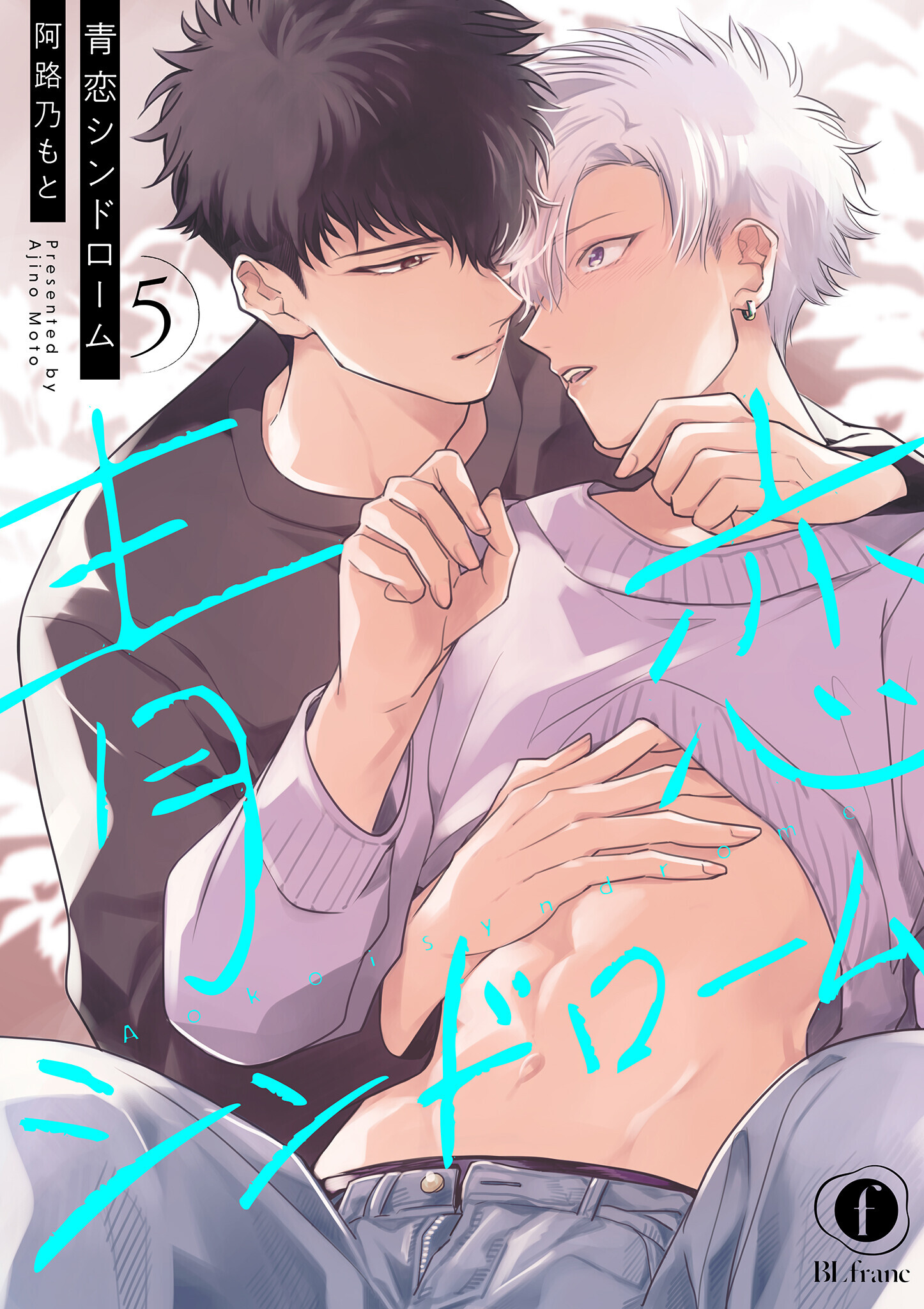 青恋シンドローム　（5）