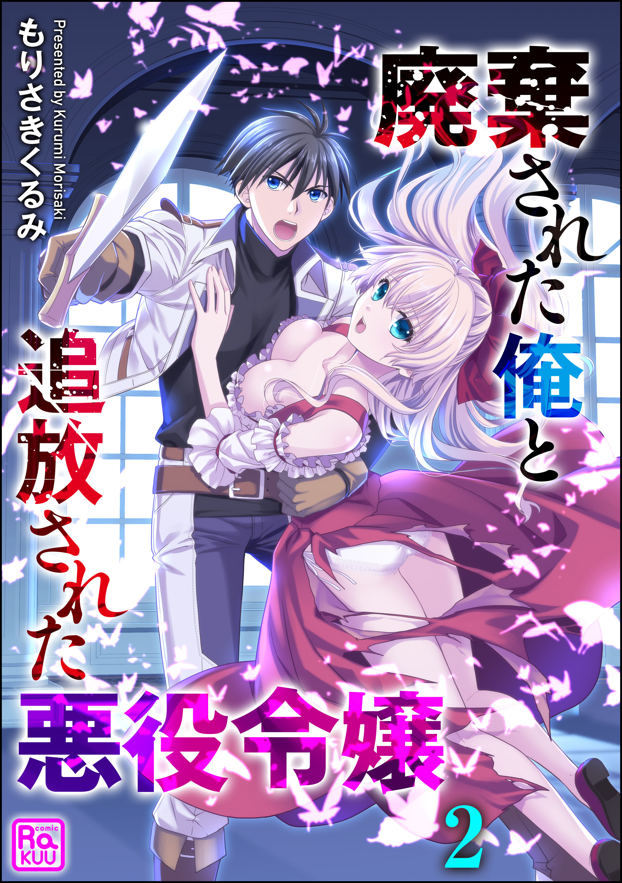 廃棄された俺と追放された悪役令嬢（分冊版）　【第2話】