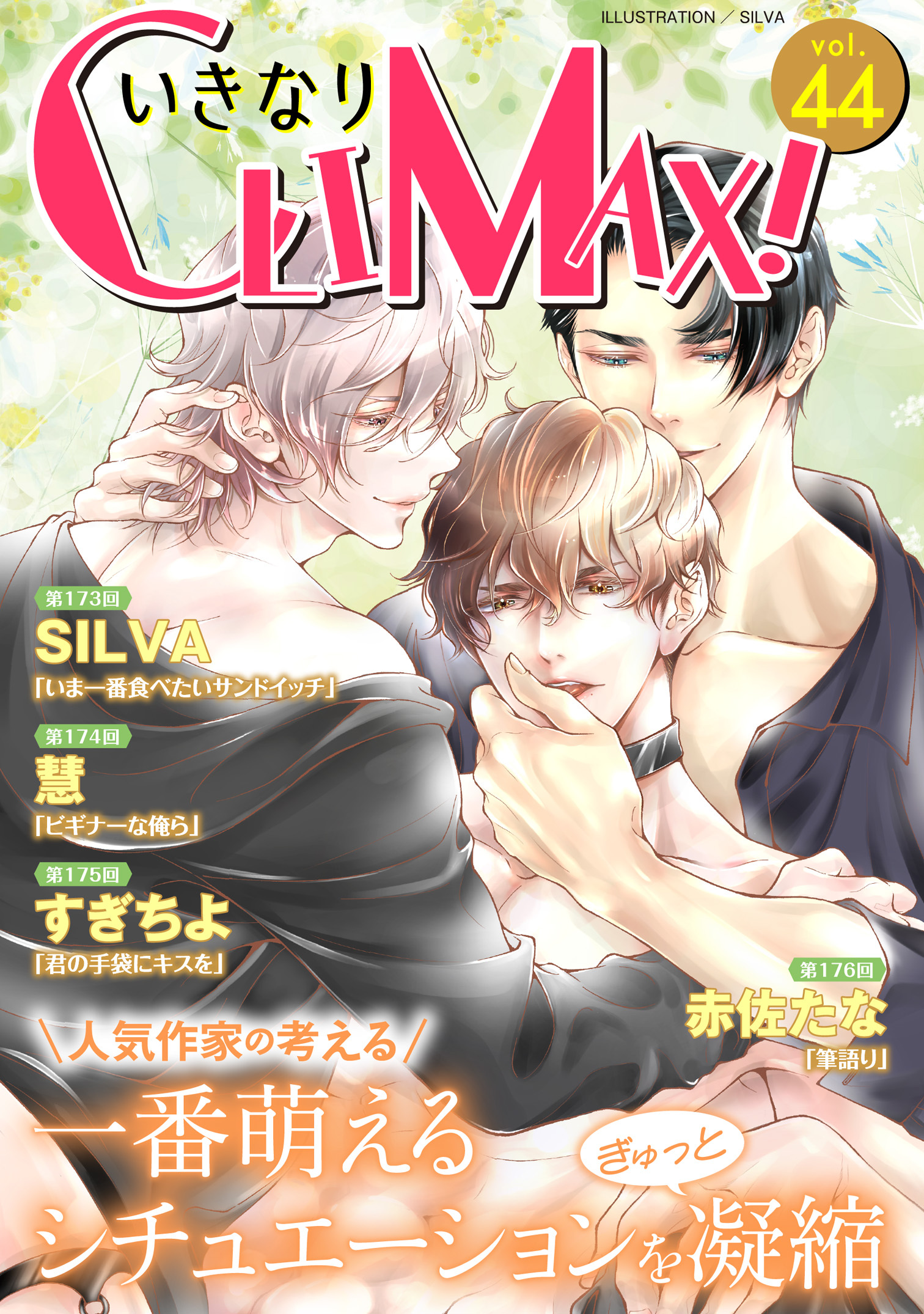 いきなりCLIMAX!Vol.44