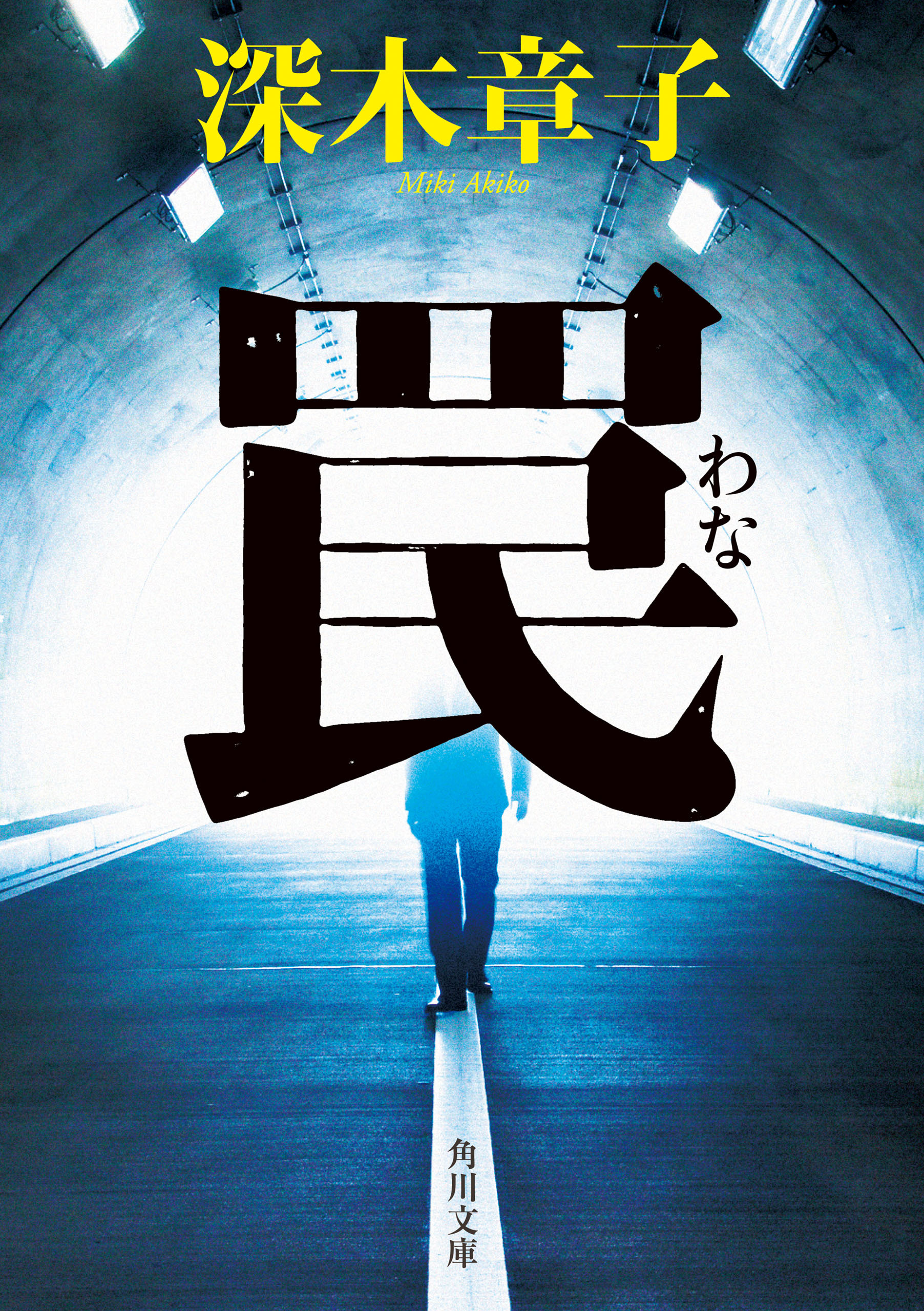 罠【電子特典付き】