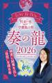Love Me Doの月と龍が導く守護龍占術 2026 奏の龍