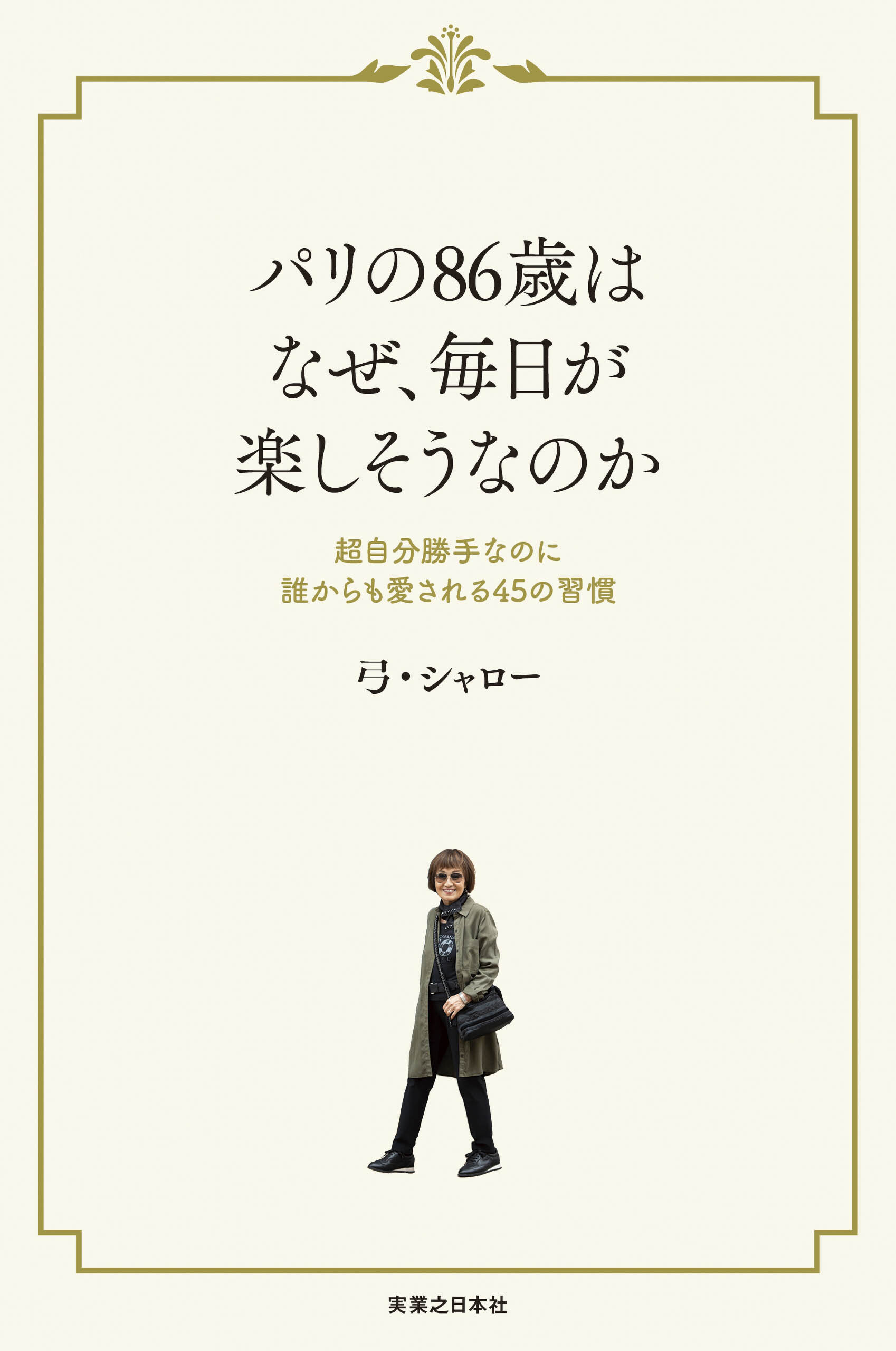 パリの86歳はなぜ、毎日が楽しそうなのか