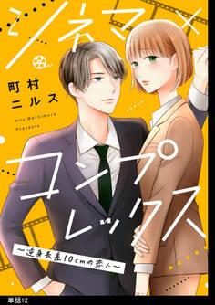 シネマ×コンプレックス~逆身長差10cmの恋人~【単話】