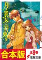 【合本版】月と貴女に花束を 全8巻