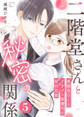 二階堂さんと秘密の関係~真面目OLとイケメン御曹司の契約恋愛~ 5巻
