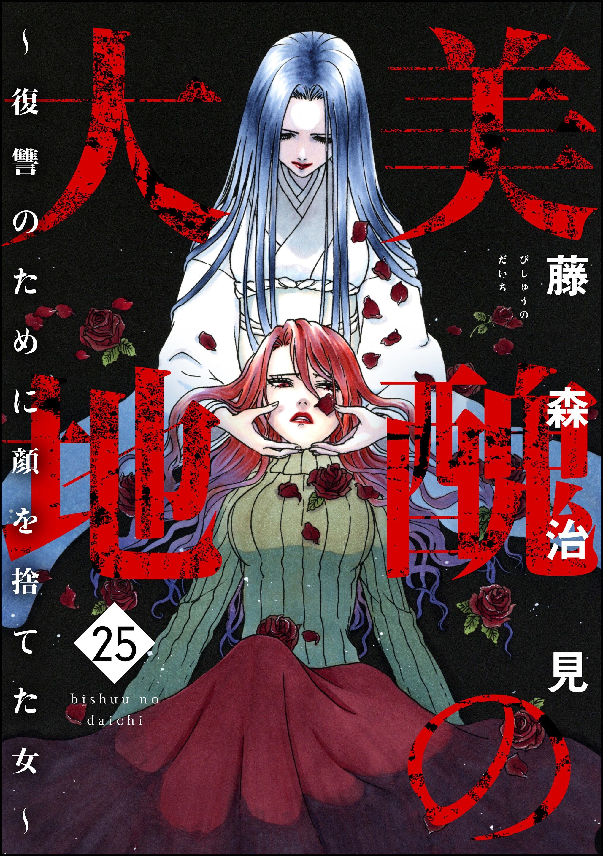 美醜の大地～復讐のために顔を捨てた女～　（25）