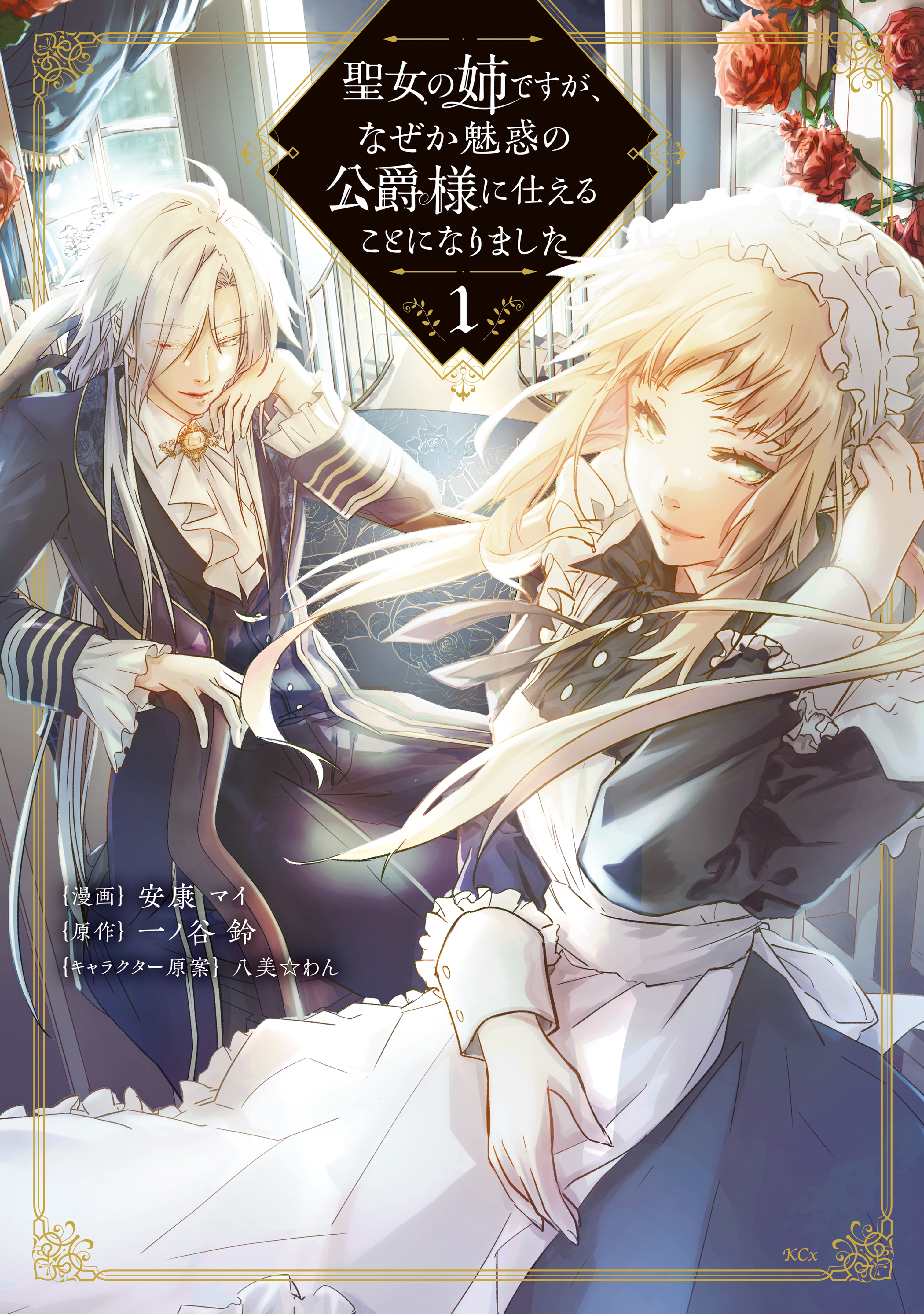 【期間限定　無料お試し版　閲覧期限2026年9月10日】聖女の姉ですが、なぜか魅惑の公爵様に仕えることになりました（１）