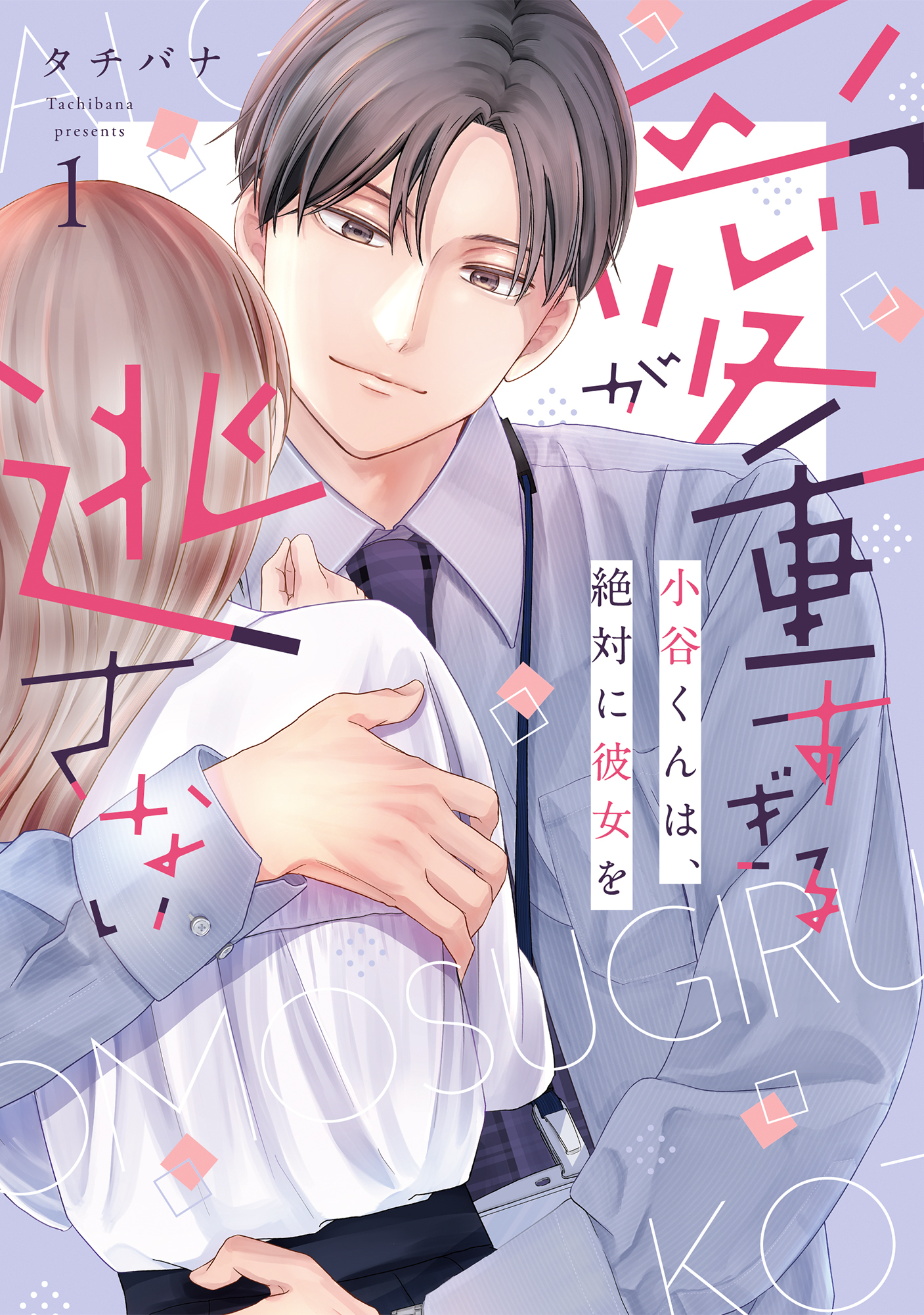 【期間限定　試し読み増量版　閲覧期限2026年2月11日】愛が重すぎる小谷くんは、絶対に彼女を逃さない【単行本版・電子限定かきおろし付】 1