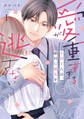 【期間限定 試し読み増量版 閲覧期限2026年2月11日】愛が重すぎる小谷くんは、絶対に彼女を逃さない【単行本版・電子限定かきおろし付】 1
