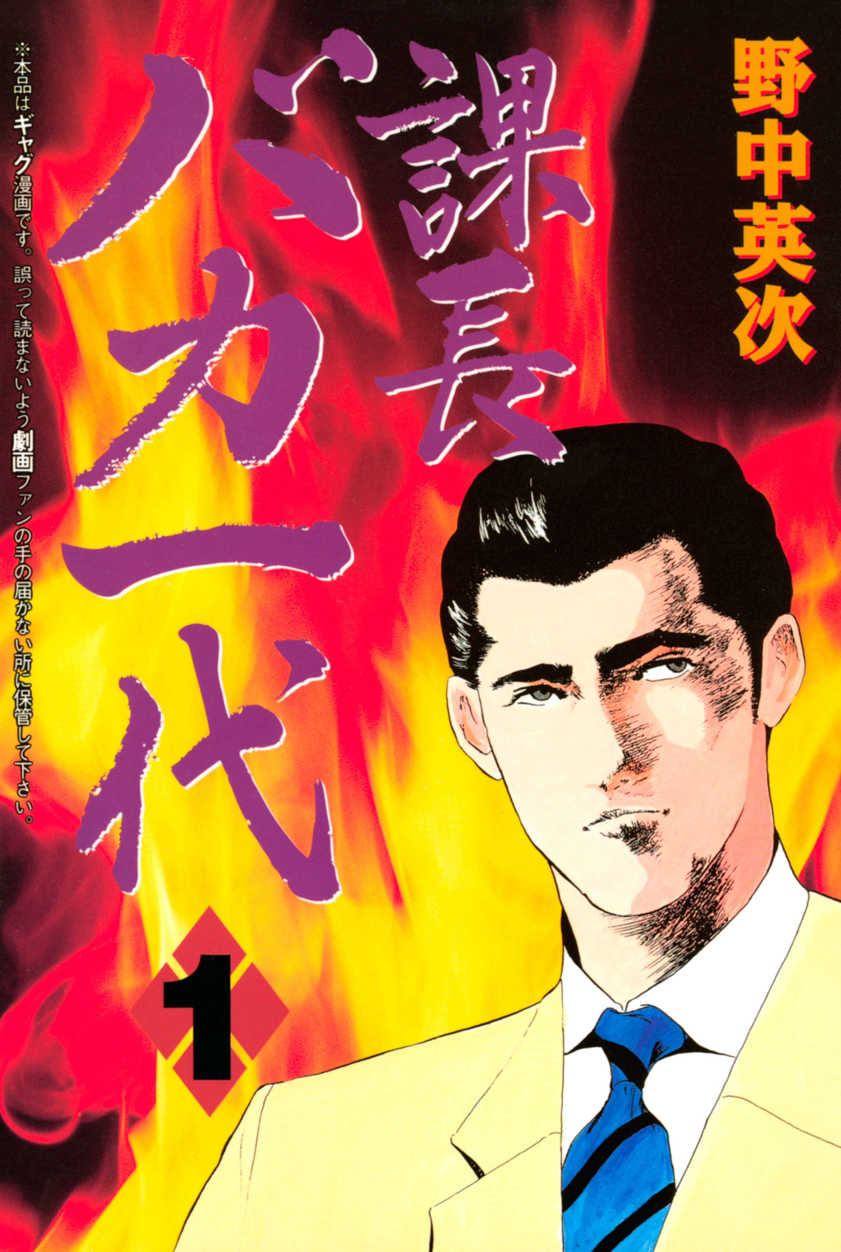 【期間限定　無料お試し版　閲覧期限2026年7月24日】課長バカ一代（１）