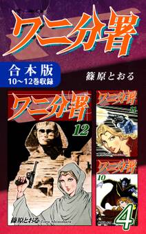 ワニ分署《合本版》
