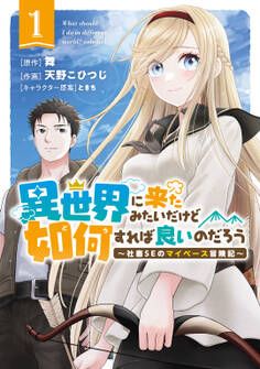 【期間限定 無料お試し版 閲覧期限2026年9月6日】異世界に来たみたいだけど如何すれば良いのだろう (1) ~社畜SEのマイペース冒険記~ 【電子限定おまけ付き】