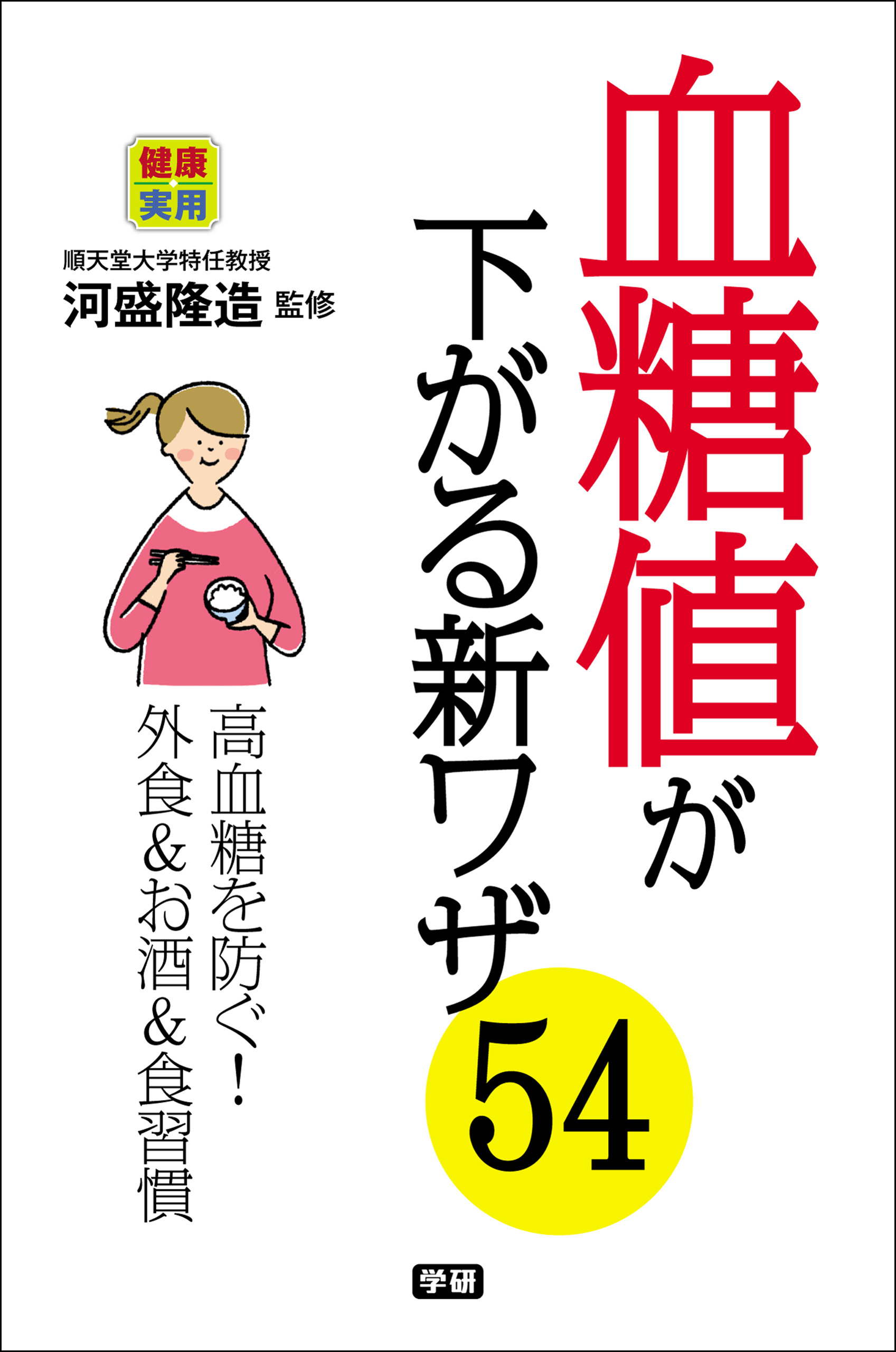 血糖値が下がる新ワザ５４