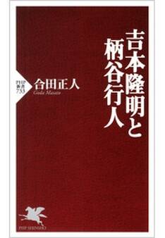 吉本隆明と柄谷行人