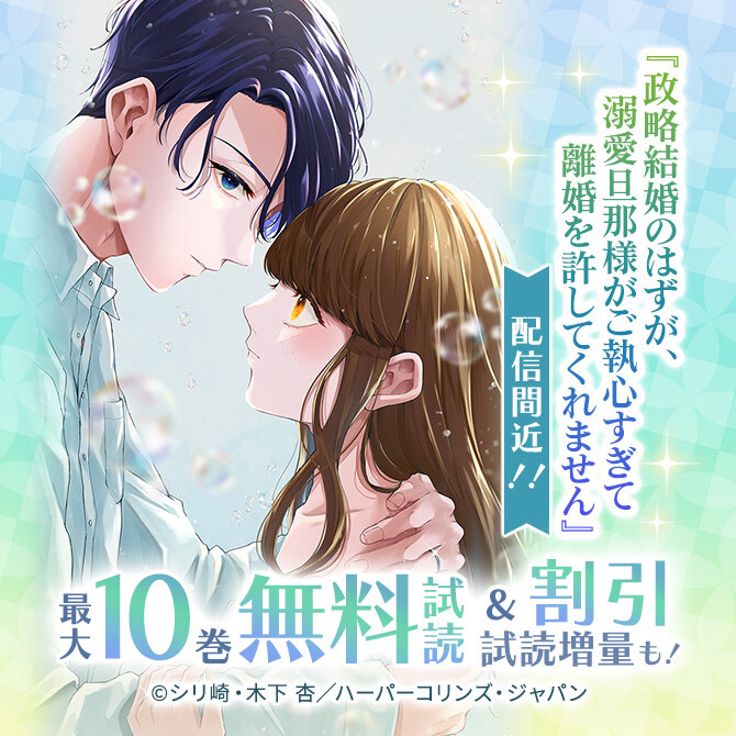 『政略結婚のはずが、溺愛旦那様がご執心すぎて離婚を許してくれません』配信間近!!今だけ 10話無料!