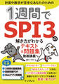 1週間でSPI3の解き方がわかるテキスト&問題集 動画講義付き