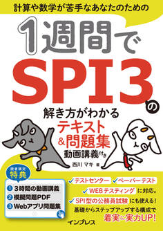 1週間でSPI3の解き方がわかるテキスト&問題集 動画講義付き