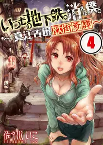 いつもの地下鉄。消えた僕。~真江古田妖街奇譚~【フルカラー】