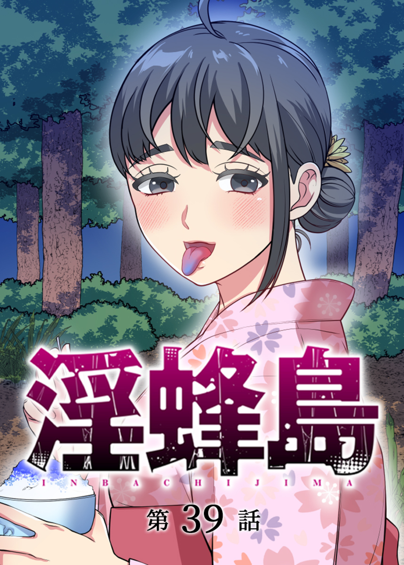 淫蜂島【フルカラー】(39)