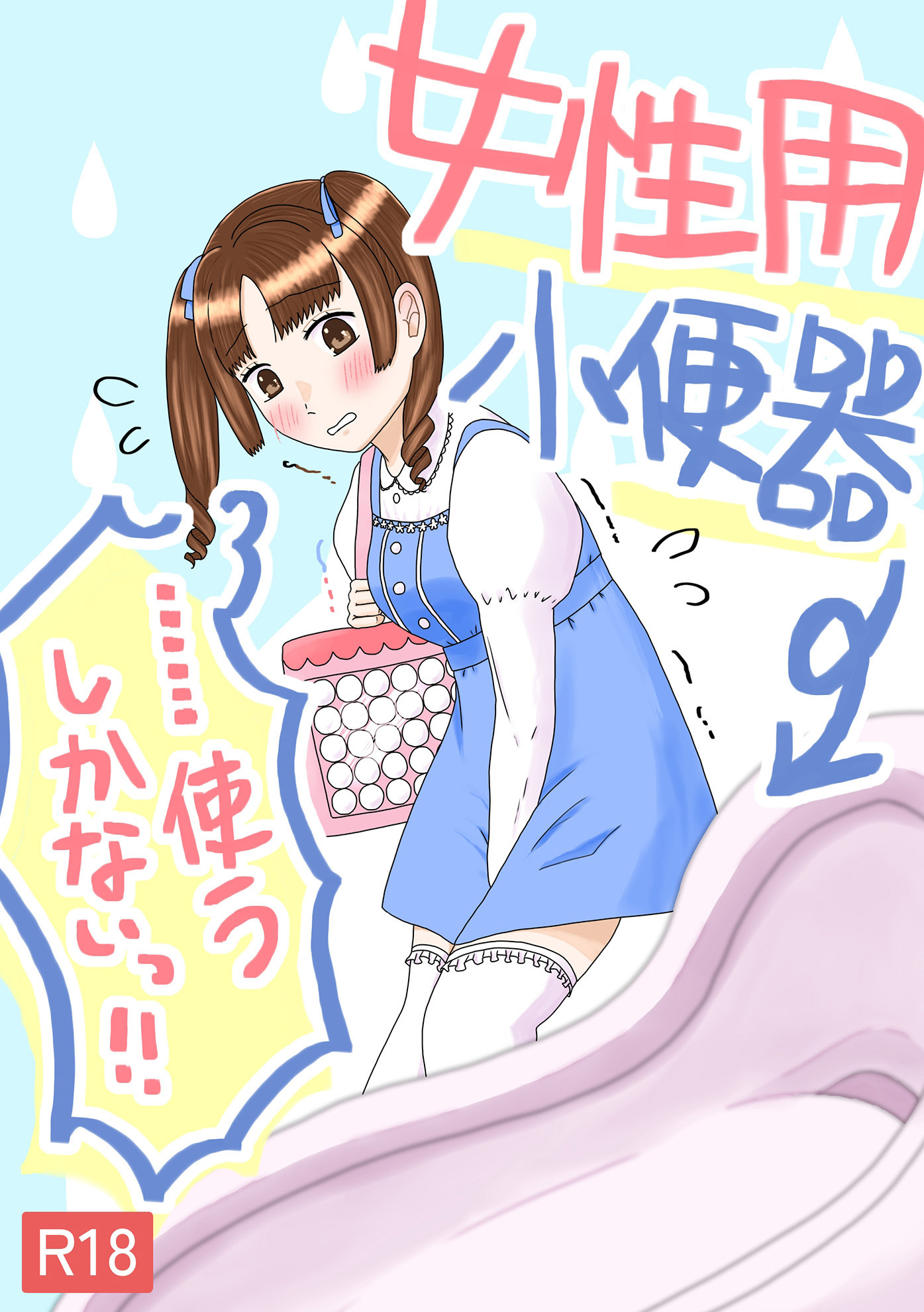 女性用小便器……使うしかないっ！！