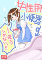 女性用小便器……使うしかないっ!!