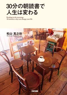 30分の朝読書で人生は変わる