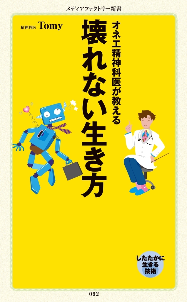 オネエ精神科医が教える　壊れない生き方