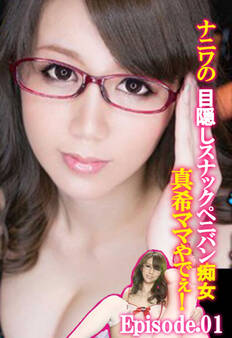ナニワの目隠しスナックペニバン痴女 真希ママやでぇ! Episode01