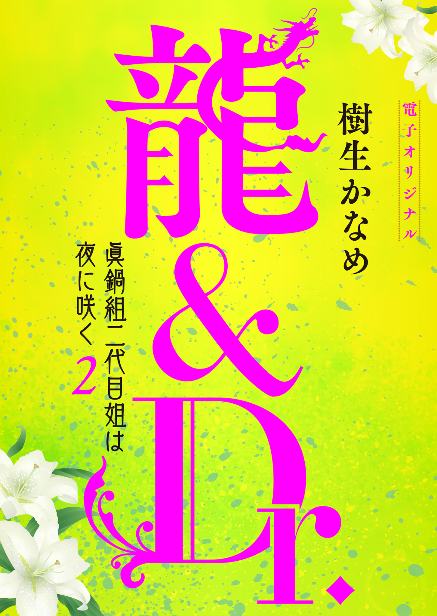 龍＆Ｄｒ．