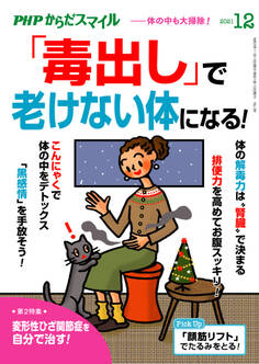 PHPからだスマイル2021年12月号 「毒出し」で老けない体になる!