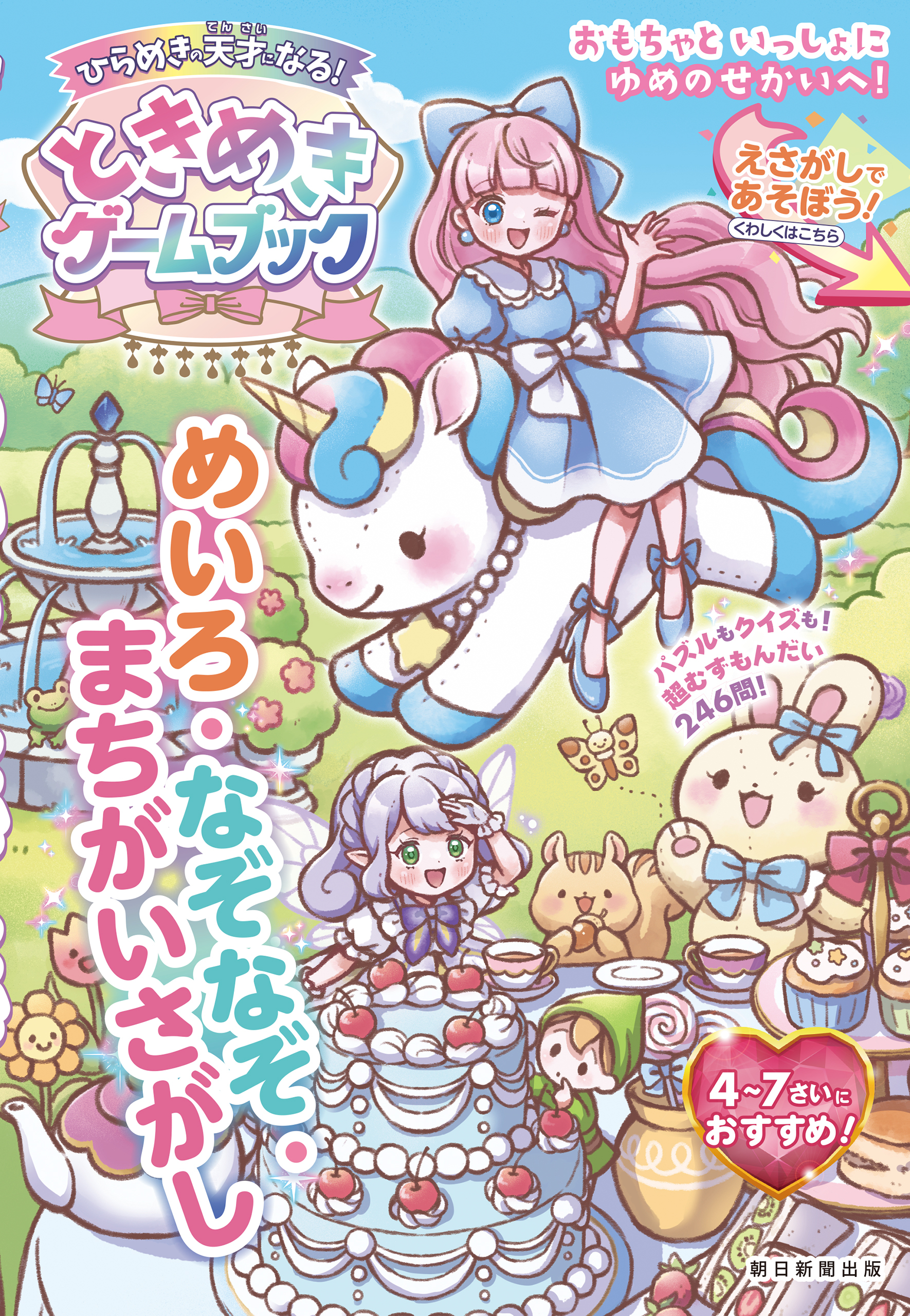 ひらめきの天才になる！ときめきゲームブック　めいろ・なぞなぞ・まちがいさがし