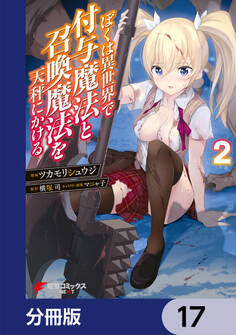 ぼくは異世界で付与魔法と召喚魔法を天秤にかける【分冊版】 17