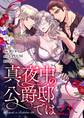 真夜中の公爵邸では(フルカラー) 23