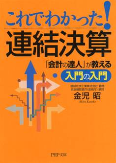 これでわかった!連結決算