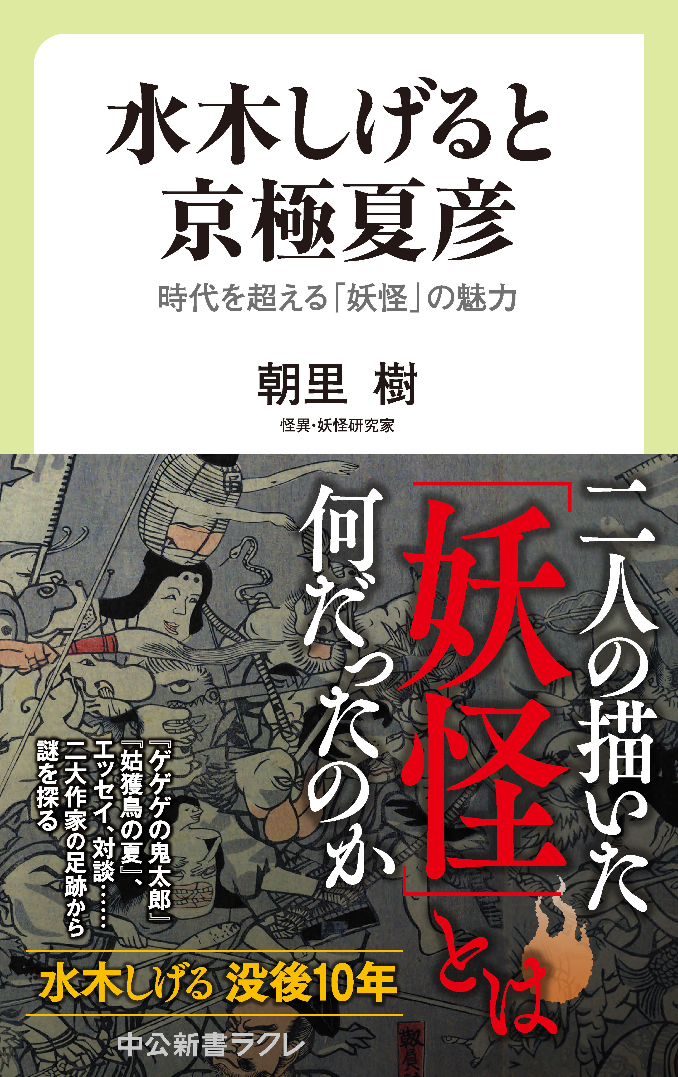 水木しげると京極夏彦　時代を超える「妖怪」の魅力
