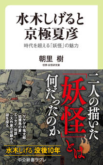 水木しげると京極夏彦 時代を超える「妖怪」の魅力