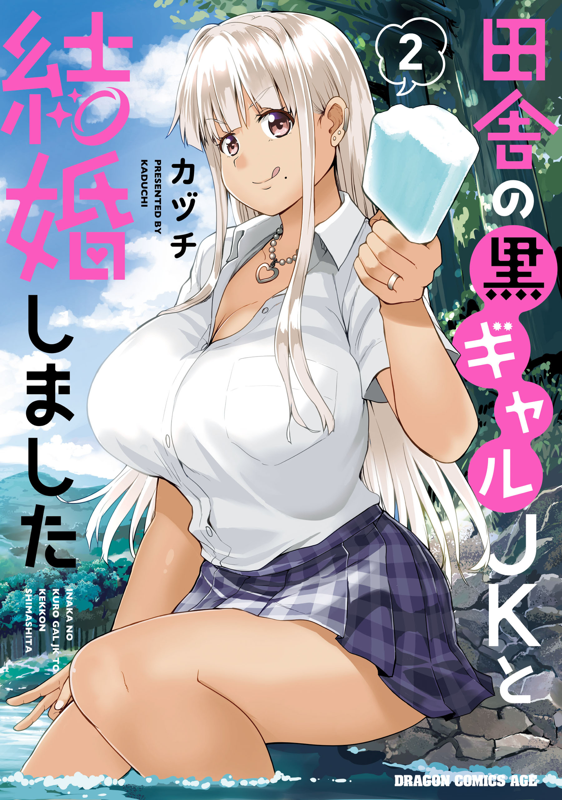 田舎の黒ギャルJKと結婚しました