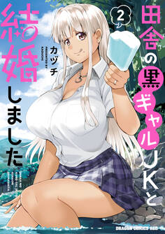 田舎の黒ギャルJKと結婚しました