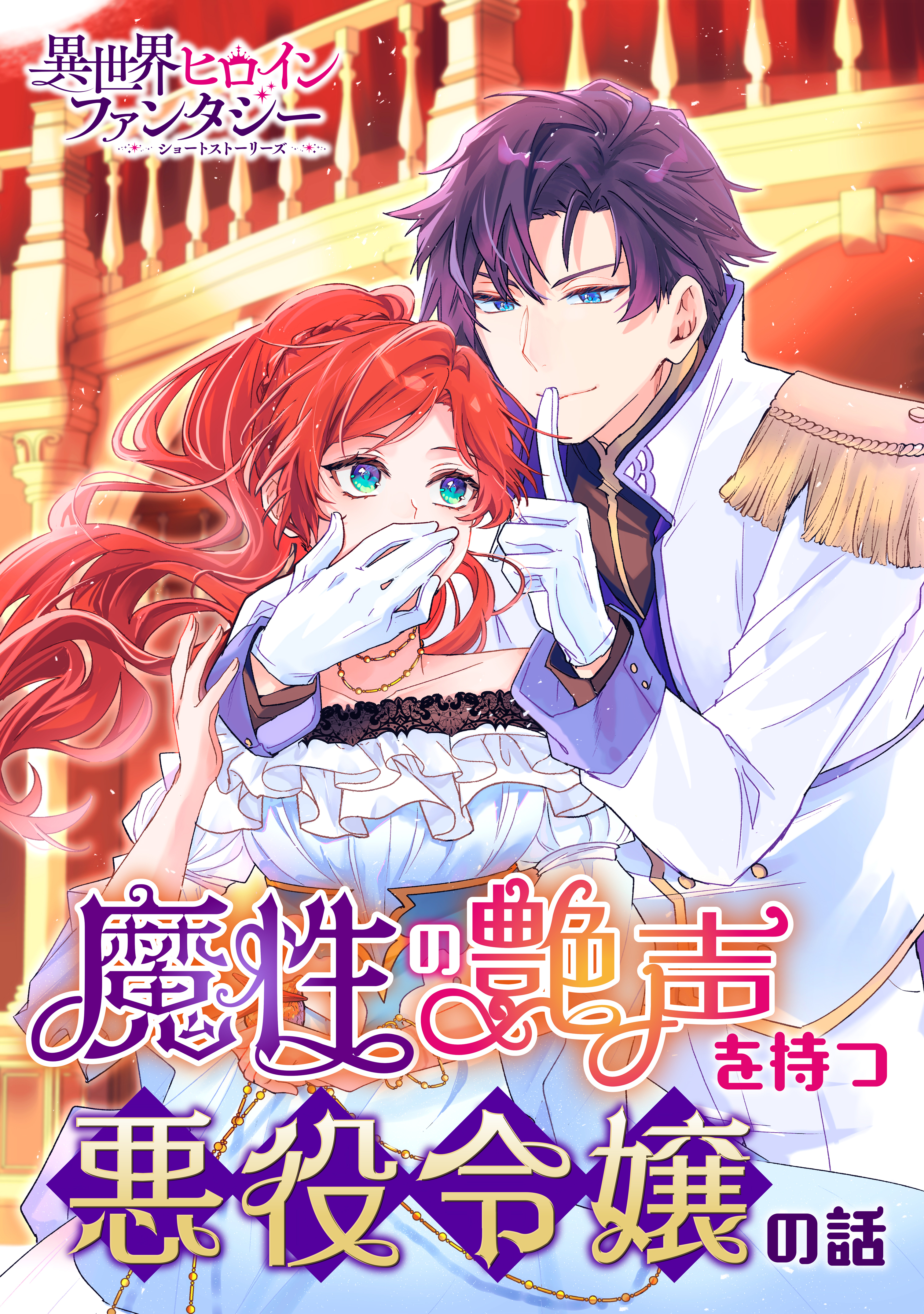 11月新刊】悪役令嬢の中の人 5 継母だけど娘が可愛すぎる 4