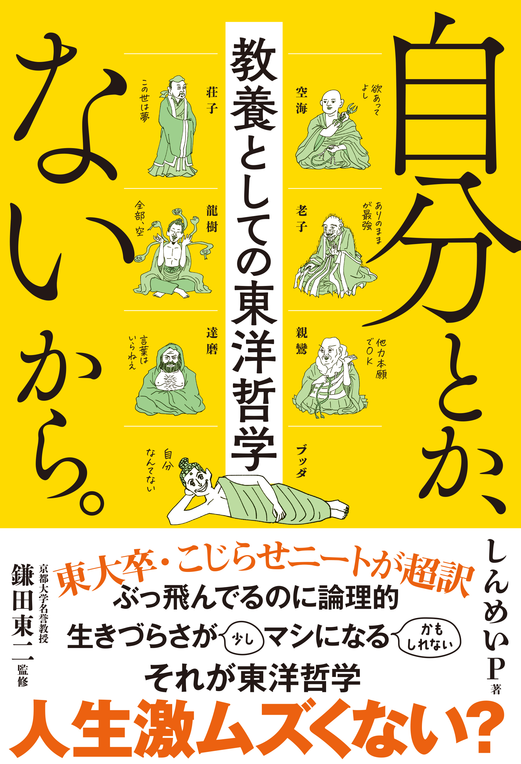 自分とか、ないから。　教養としての東洋哲学