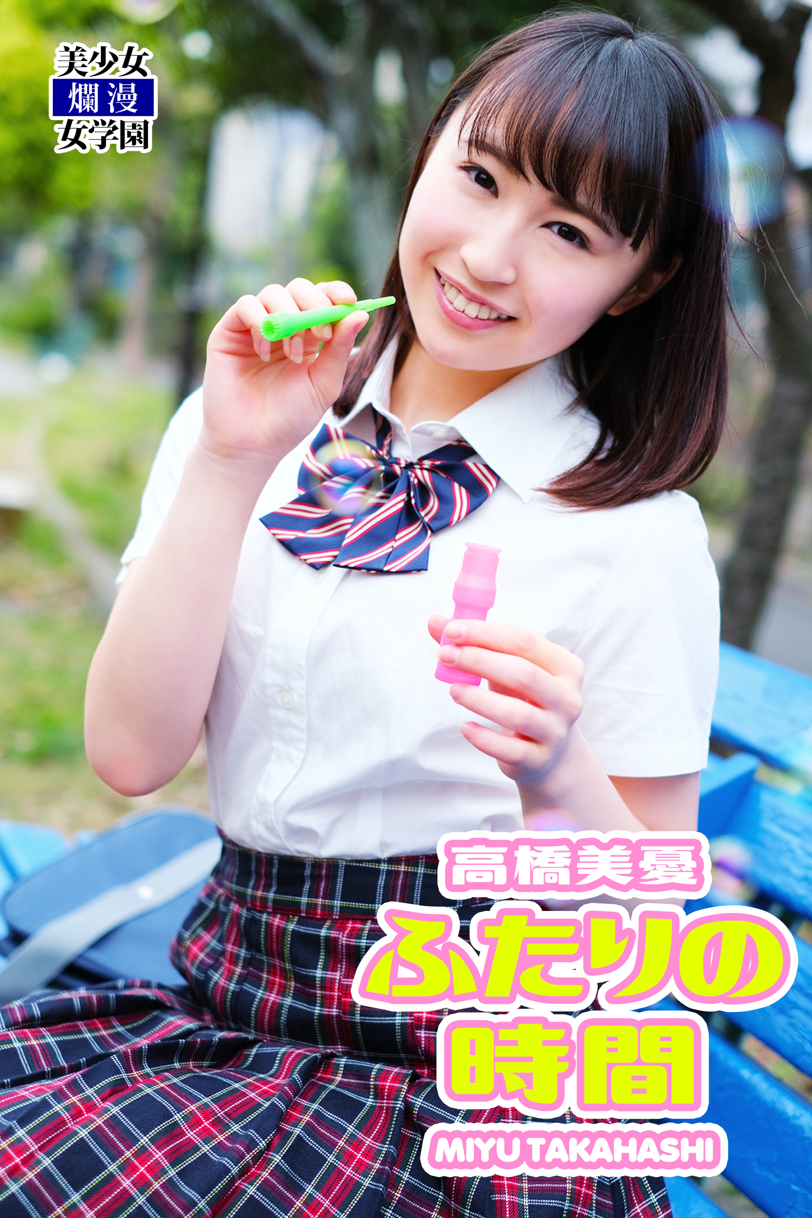 ふたりの時間　高橋美憂