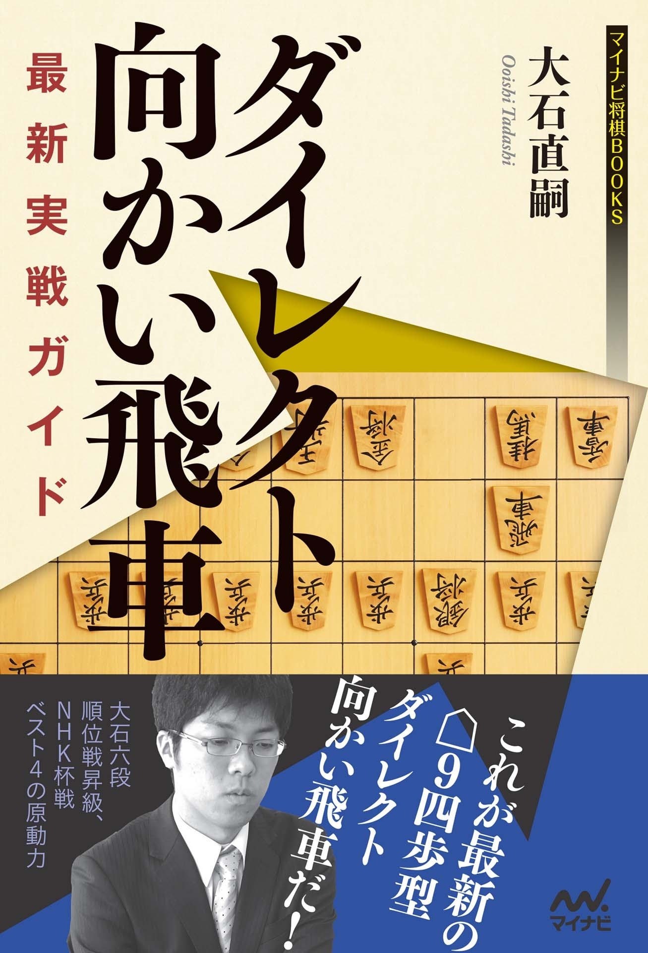 ダイレクト向かい飛車 最新実戦ガイド