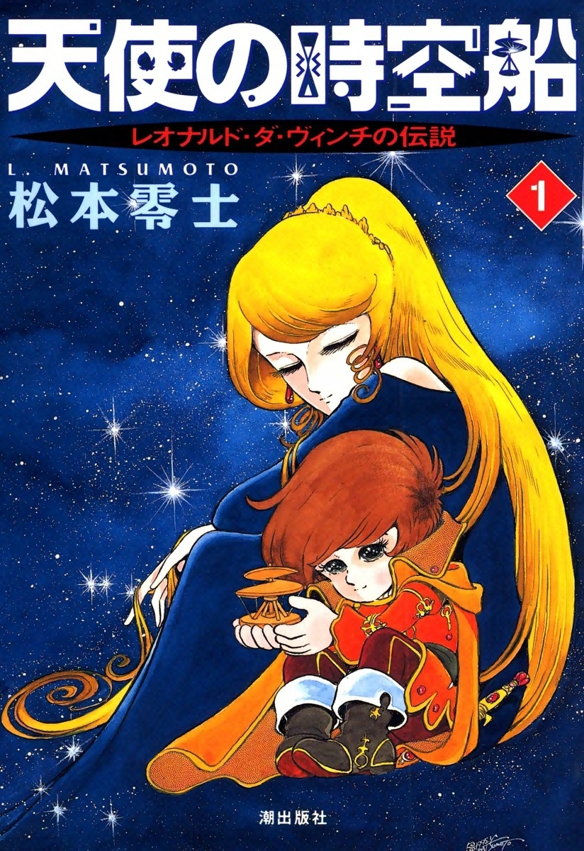 天使の時空船　（1）