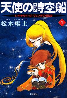 天使の時空船 (1)