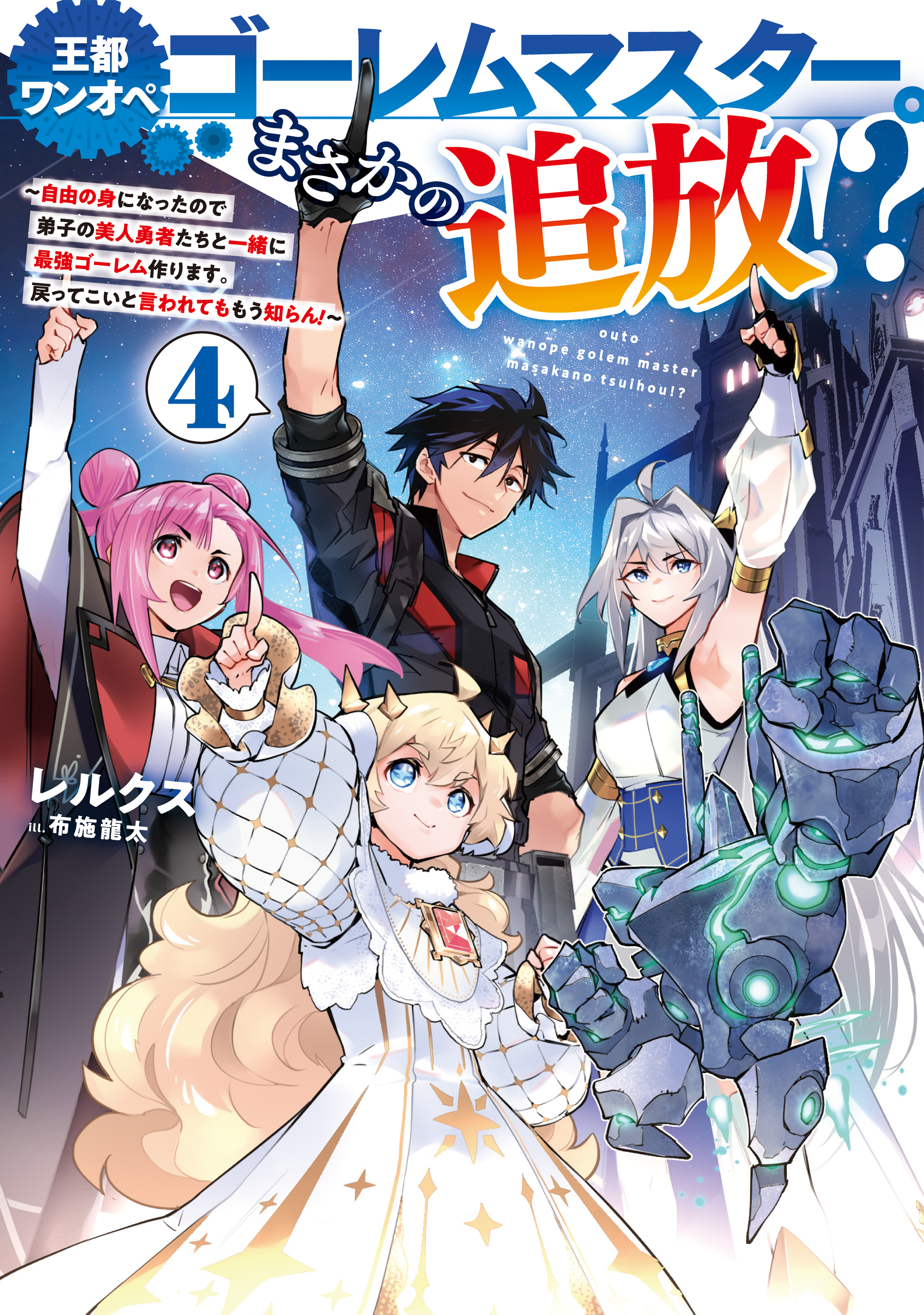 王都ワンオペゴーレムマスター。まさかの追放！？