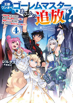 王都ワンオペゴーレムマスター。まさかの追放!?